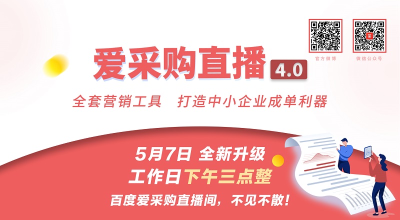 企業(yè)做網(wǎng)絡(luò)推廣就選百度愛(ài)采購(gòu)驚喜好禮抱回家—愛(ài)采購(gòu)直播4.0重磅上線！